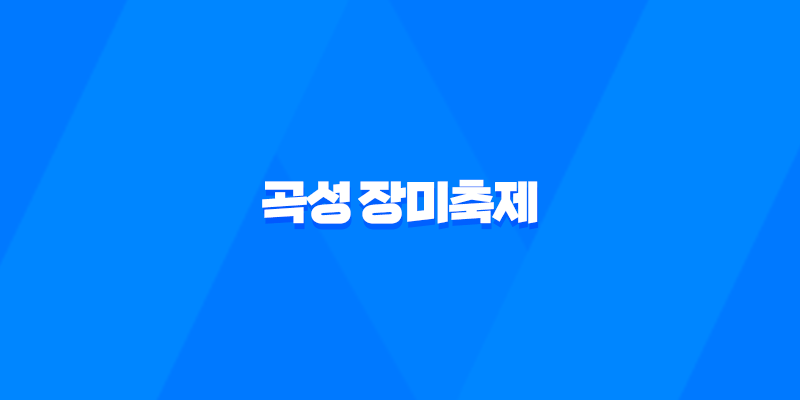 곡성 장미축제 기간 입장료 주차장 안내 7