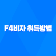 F4비자 취득방법 및 기능사 시험 안내 17