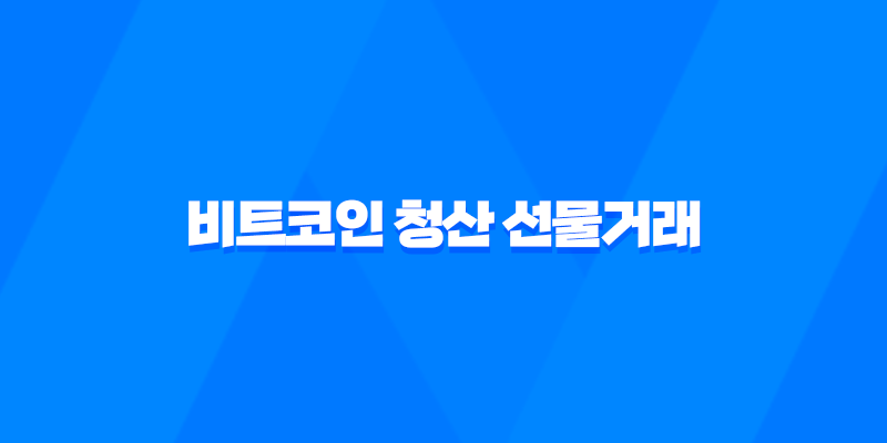 비트코인 청산 선물거래 마진콜의 기쁨과 아픔 10 비트코인 청산 선물거래 마진콜의 기쁨과 아픔 9