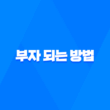 부자 되는 방법, 부자가 되고 싶다면! 31
