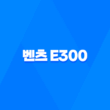 벤츠 E300 제원정보 메르세데스-벤츠 E클래스 - 완벽한 대형 세단의 모습 71