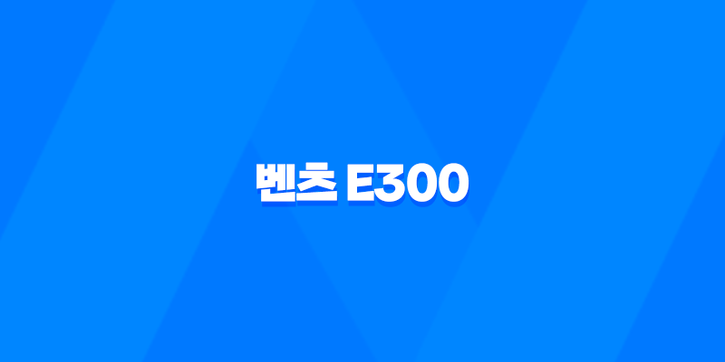 벤츠 E300 제원정보 메르세데스-벤츠 E클래스 - 완벽한 대형 세단의 모습 8 벤츠 E300 제원정보 메르세데스-벤츠 E클래스 - 완벽한 대형 세단의 모습 7