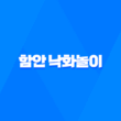 함안 낙화놀이, 경상남도 함안에서 열리는 불꽃축제 67