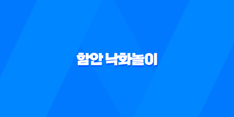 함안 낙화놀이, 경상남도 함안에서 열리는 불꽃축제 8 함안 낙화놀이, 경상남도 함안에서 열리는 불꽃축제 7