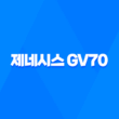 제네시스 GV70 - 세타3 2.5T 가솔린, 람다3 3.5T 가솔린, R2 2.2L 디젤 엔진을 탑재한 후륜구동 기반의 SUV 67