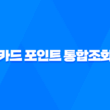 카드 포인트 통합조회 현금전환, 포인트 현금화 하는 방법 39