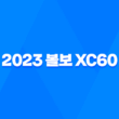 2023 볼보 XC60 페이스리프트 - 디자인, 내부, 가격표, 제원표, 연비표 등 모든 정보 65