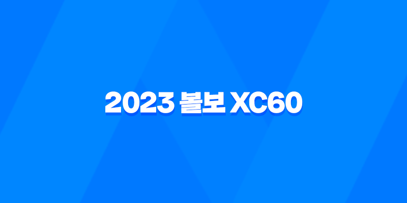 2023 볼보 XC60 페이스리프트 - 디자인, 내부, 가격표, 제원표, 연비표 등 모든 정보 7