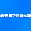 멋진 디자인과 넉넉한 공간성을 갖춘 2023 폭스바겐 티구안 올스페이스 63