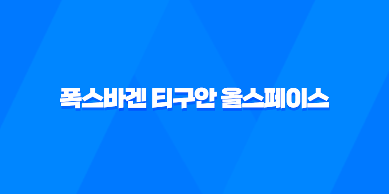 멋진 디자인과 넉넉한 공간성을 갖춘 2023 폭스바겐 티구안 올스페이스 8 멋진 디자인과 넉넉한 공간성을 갖춘 2023 폭스바겐 티구안 올스페이스 7