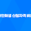 개인회생 신청자격 비용 절차 장단점 15