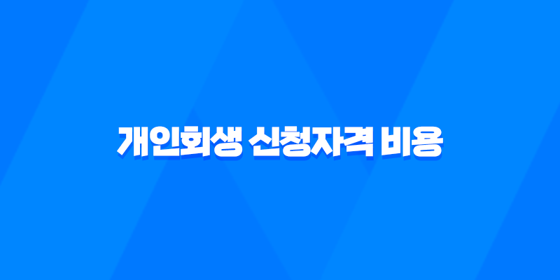 개인회생 신청자격 비용 절차 장단점 8 개인회생 신청자격 비용 절차 장단점 7