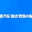 2023년 경기도 청년 면접수당 신청방법 안내 31