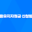 2023년 고용유지지원금 신청방법 및 부정수급 13