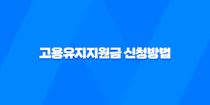 2023년 고용유지지원금 신청방법 및 부정수급 7