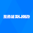 포르쉐 파나메라 가격, 스펙, 디자인 (2023년) 41