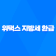 위택스를 활용한 지방세 환급 신청: 지방세특례제한법 개정 33