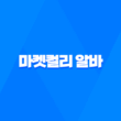 마켓컬리 알바 처음 신청 후기 준비물 2023년 49
