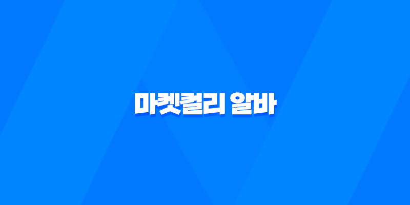마켓컬리 알바 처음 신청 후기 준비물 2023년 7