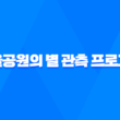 노을공원의 별 관측 프로그램 - 별 볼 일 많은 관광 체험! 21