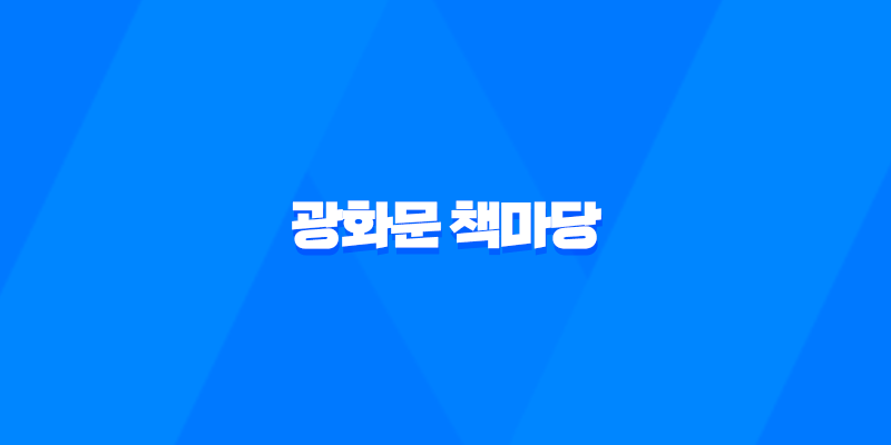 봄밤, 독서로 여유를 만끽하세요! 13일 '광화문 책마당' 야간 행사 7