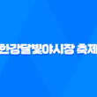 한강달빛야시장 축제 일정 시간 푸드트럭 2023년 19