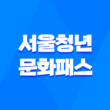 만19세 청년을 위한 서울청년문화패스, 다양한 문화예술 경험을 즐겨보세요! 5