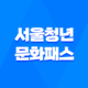 만19세 청년을 위한 서울청년문화패스, 다양한 문화예술 경험을 즐겨보세요! 39