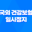 국외 건강보험 일시정지 신청 방법과 주의사항 3