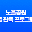 노을공원의 별 관측 프로그램 - 별 볼 일 많은 관광 체험! 21