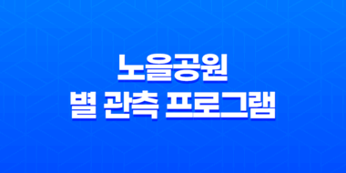 노을공원의 별 관측 프로그램 - 별 볼 일 많은 관광 체험! 46