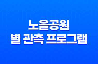 노을공원의 별 관측 프로그램 - 별 볼 일 많은 관광 체험! 27