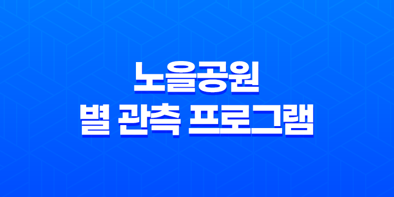 노을공원의 별 관측 프로그램 - 별 볼 일 많은 관광 체험! 8 노을공원의 별 관측 프로그램 - 별 볼 일 많은 관광 체험! 7