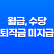 월급, 수당, 퇴직금 미지급 신고방법 - 무료 법률 서비스 17