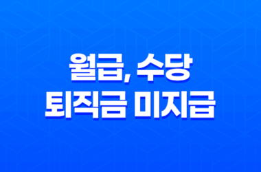 월급, 수당, 퇴직금 미지급 신고방법 - 무료 법률 서비스 25