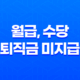 월급, 수당, 퇴직금 미지급 신고방법 - 무료 법률 서비스 35