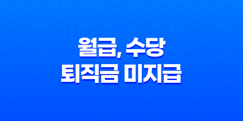 월급, 수당, 퇴직금 미지급 신고방법 - 무료 법률 서비스 8 월급, 수당, 퇴직금 미지급 신고방법 - 무료 법률 서비스 7