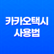 카카오택시 사용법 및 호출 부르는 법 예약(+고객센터 전화번호) 31