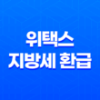 위택스를 활용한 지방세 환급 신청: 지방세특례제한법 개정 27