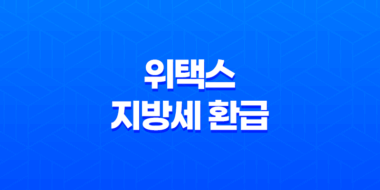 위택스를 활용한 지방세 환급 신청: 지방세특례제한법 개정 15
