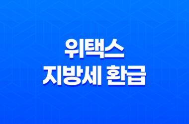 위택스를 활용한 지방세 환급 신청: 지방세특례제한법 개정 15