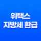 위택스를 활용한 지방세 환급 신청: 지방세특례제한법 개정 25