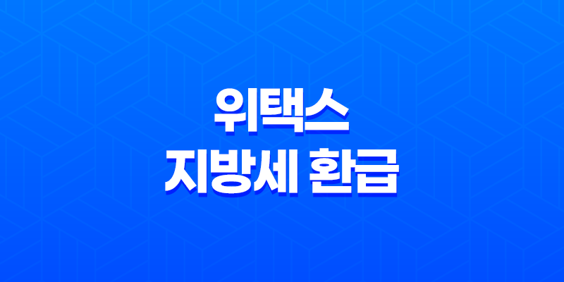 위택스를 활용한 지방세 환급 신청: 지방세특례제한법 개정 7