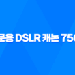 입문용 DSLR 캐논 750D 사용후기 45