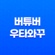 버튜버와 우타와꾸, 버츄얼 유튜브 용어 39