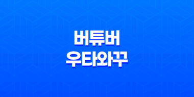 버튜버와 우타와꾸, 버츄얼 유튜브 용어 219