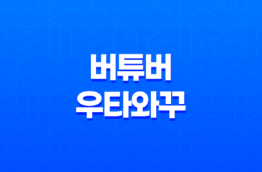 버튜버와 우타와꾸, 버츄얼 유튜브 용어 21