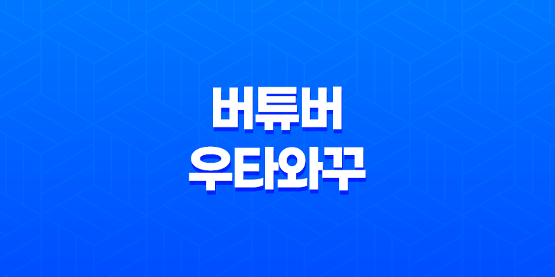 버튜버와 우타와꾸, 버츄얼 유튜브 용어 8 버튜버와 우타와꾸, 버츄얼 유튜브 용어 7