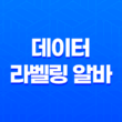 데이터 라벨링 알바 수익 후기 및 알바 사이트 찾기 39