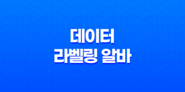 데이터 라벨링 알바 수익 후기 및 알바 사이트 찾기 55